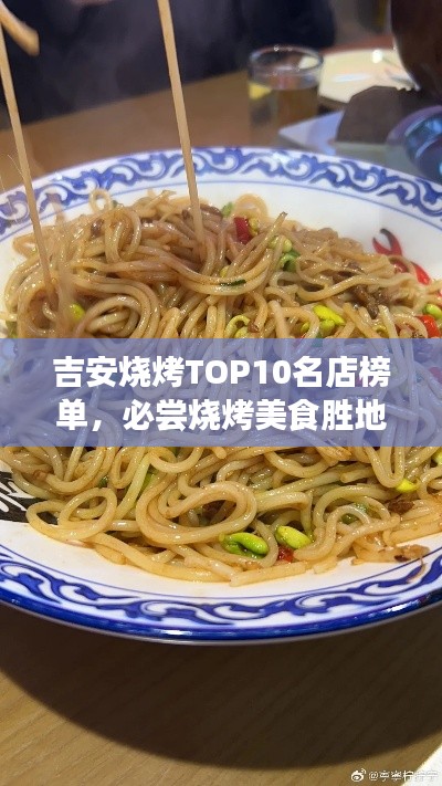 吉安烧烤TOP10名店榜单，必尝烧烤美食胜地！