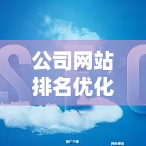 公司网站排名优化策略与实践指南