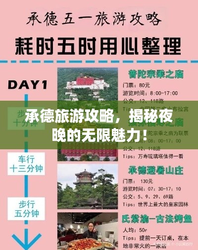 承德旅游攻略，揭秘夜晚的无限魅力！