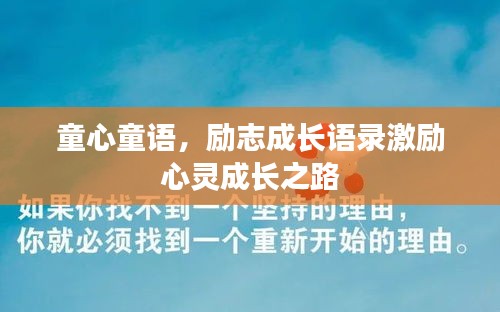 童心童语，励志成长语录激励心灵成长之路
