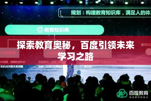探索教育奥秘，百度引领未来学习之路