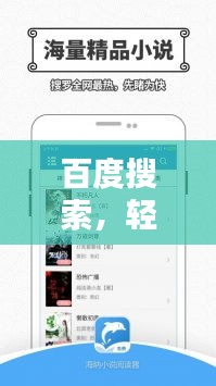 百度搜索，轻松定位附近资源，一网打尽！