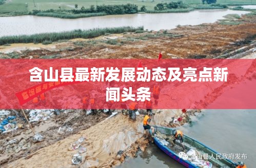 含山县最新发展动态及亮点新闻头条