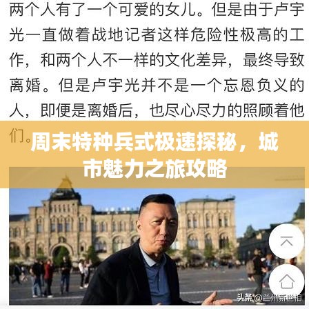 周末特种兵式极速探秘，城市魅力之旅攻略