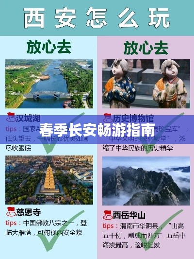 春季长安畅游指南