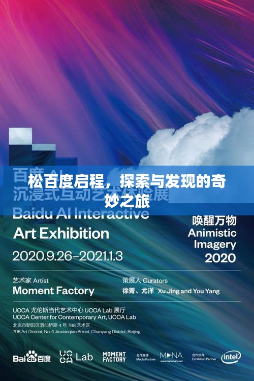 松百度启程，探索与发现的奇妙之旅