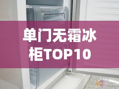 单门无霜冰柜TOP10排行榜，选购指南一网打尽
