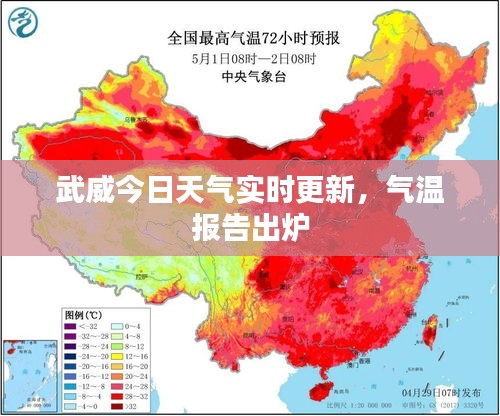 武威今日天气实时更新，气温报告出炉