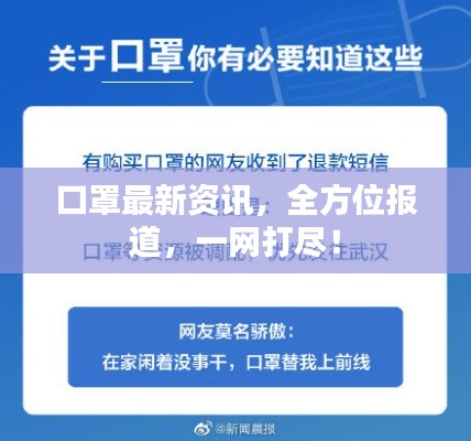 口罩最新资讯，全方位报道，一网打尽！