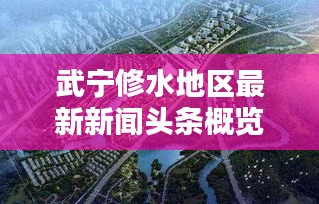 武宁修水地区最新新闻头条概览