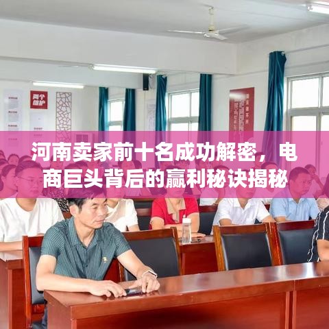河南卖家前十名成功解密，电商巨头背后的赢利秘诀揭秘
