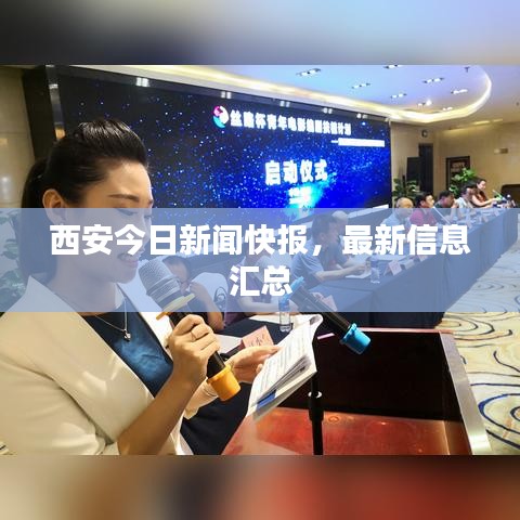 西安今日新闻快报，最新信息汇总