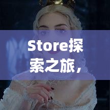 Store探索之旅，百度带你发现无限精彩！