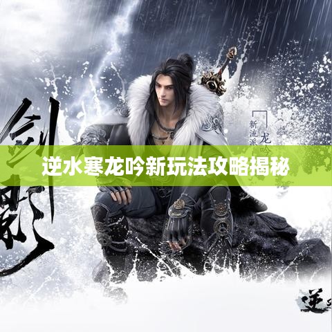 逆水寒龙吟新玩法攻略揭秘