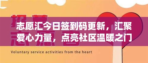志愿汇今日签到码更新，汇聚爱心力量，点亮社区温暖之门