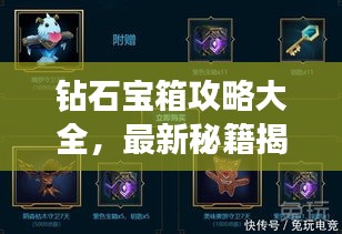 钻石宝箱攻略大全，最新秘籍揭秘