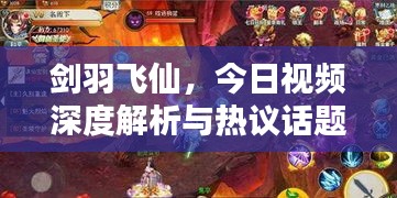 剑羽飞仙，今日视频深度解析与热议话题探讨