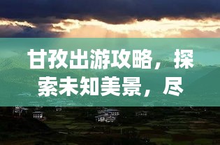 甘孜出游攻略，探索未知美景，尽享独特风情！