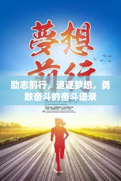 励志前行，追逐梦想，勇敢奋斗的奋斗语录