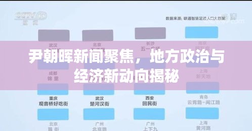 尹朝晖新闻聚焦，地方政治与经济新动向揭秘
