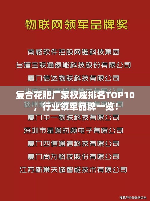 复合花肥厂家权威排名TOP10，行业领军品牌一览！