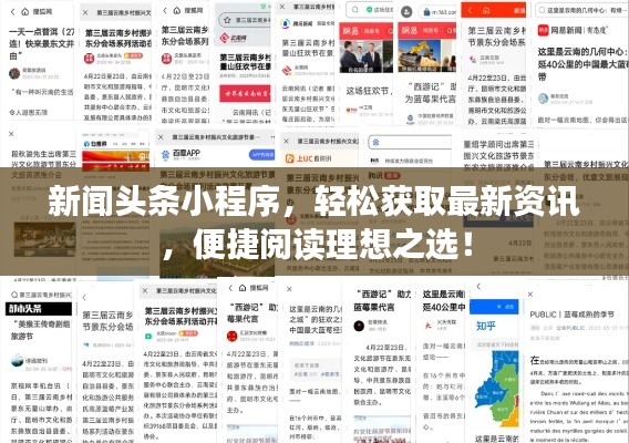 新闻头条小程序，轻松获取最新资讯，便捷阅读理想之选！