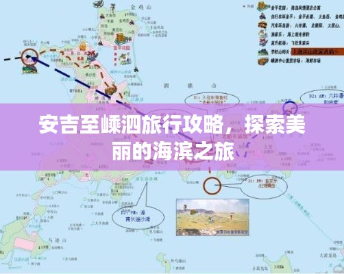 安吉至嵊泗旅行攻略，探索美丽的海滨之旅