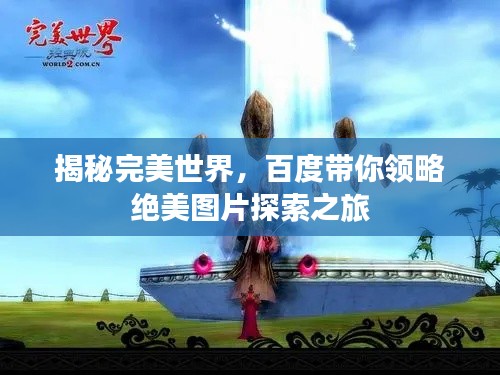 揭秘完美世界，百度带你领略绝美图片探索之旅