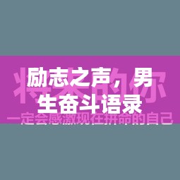 励志之声，男生奋斗语录配音分享
