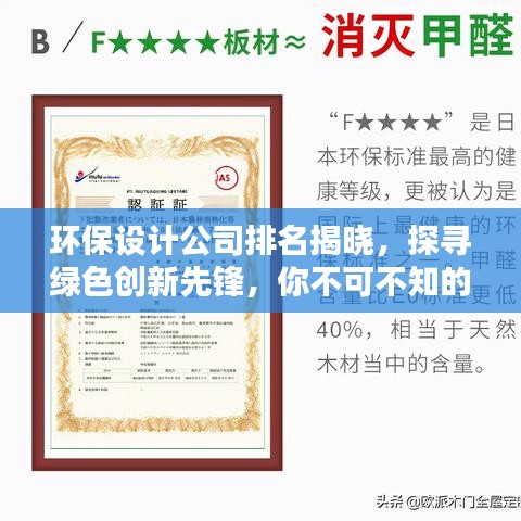环保设计公司排名揭晓，探寻绿色创新先锋，你不可不知的选择！