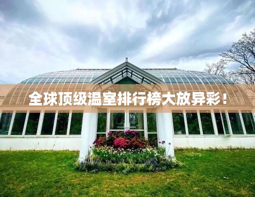 全球顶级温室排行榜大放异彩！