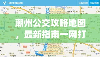 潮州公交攻略地图，最新指南一网打尽！