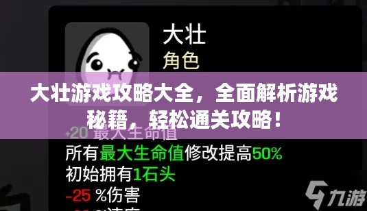 大壮游戏攻略大全，全面解析游戏秘籍，轻松通关攻略！