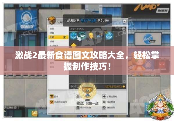 激战2最新食谱图文攻略大全，轻松掌握制作技巧！