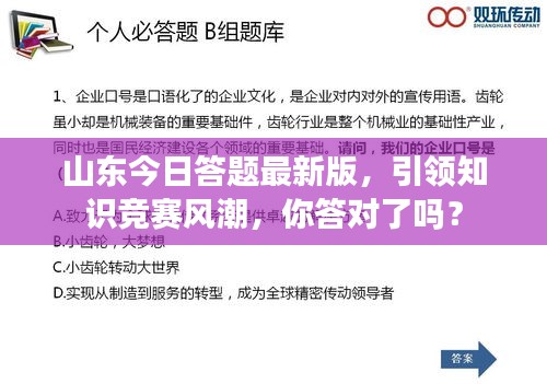 山东今日答题最新版，引领知识竞赛风潮，你答对了吗？