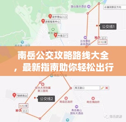 南岳公交攻略路线大全，最新指南助你轻松出行！