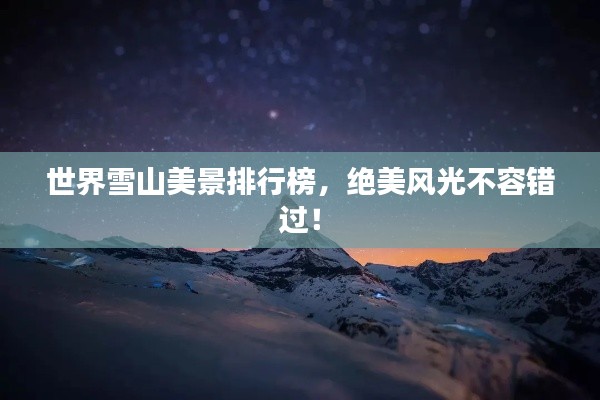 世界雪山美景排行榜，绝美风光不容错过！