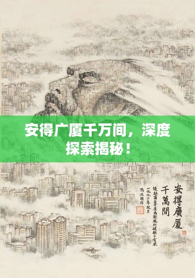 安得广厦千万间，深度探索揭秘！
