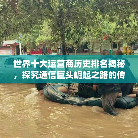 世界十大运营商历史排名揭秘，探究通信巨头崛起之路的传奇故事