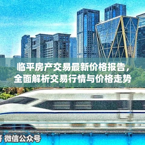 临平房产交易最新价格报告，全面解析交易行情与价格走势