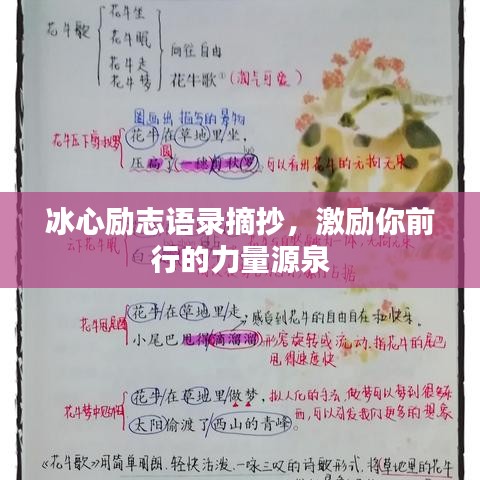 冰心励志语录摘抄，激励你前行的力量源泉