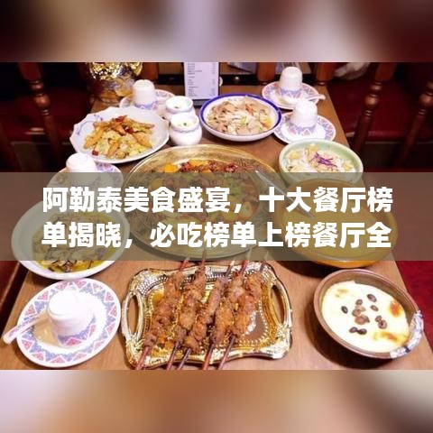 阿勒泰美食盛宴，十大餐厅榜单揭晓，必吃榜单上榜餐厅全解析！