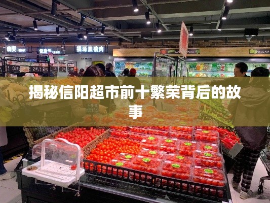 揭秘信阳超市前十繁荣背后的故事