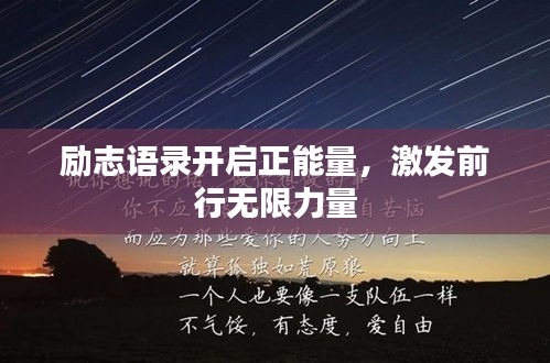 励志语录开启正能量，激发前行无限力量