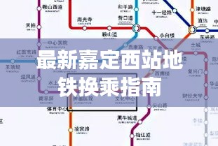 最新嘉定西站地铁换乘指南