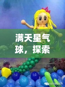 满天星气球，探索与创意的梦幻联动