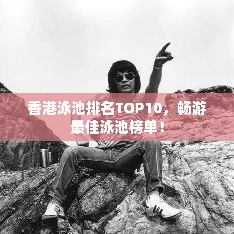 香港泳池排名TOP10，畅游最佳泳池榜单！