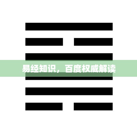 易经知识，百度权威解读