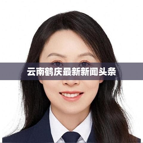 云南鹤庆最新新闻头条