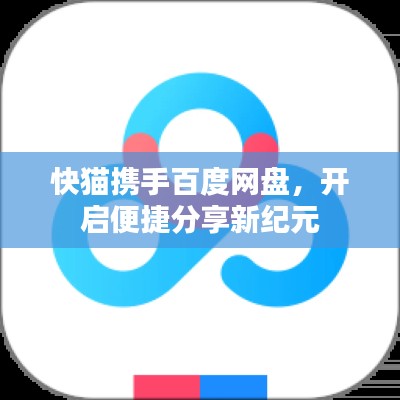 快猫携手百度网盘，开启便捷分享新纪元